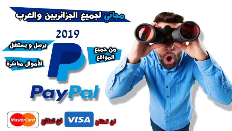 بايبال يرسل ويستقبل الأموال لجميع الجزائريين والعرب مجانا