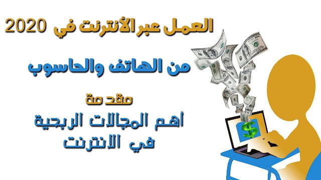 العمل عبر الأنترنت وربح المال من الهاتف أو الحاسوب 2020.