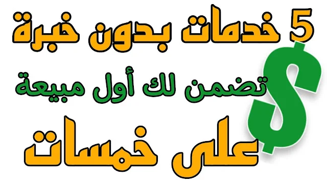 ربح المال من خمسات بدون خبرة للمبتدئين وتحقيق دخل من المنزل