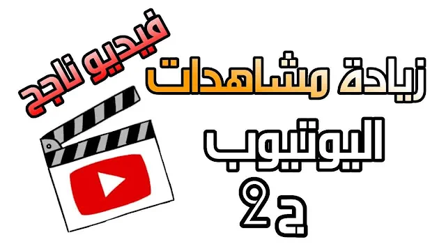 نقاط أخرى بالغة الأهمية والتي إن طبقتها ستضمن لك إنتشار محتواك ونجاحه وتصدره في نتائج بحث اليوتيوب.