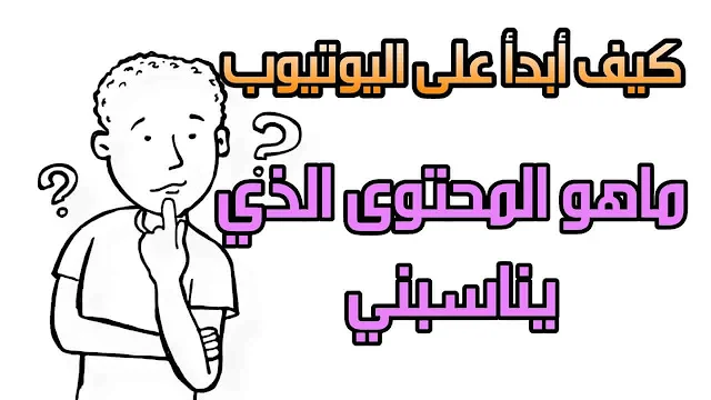 كيف أبدا على اليوتيوب