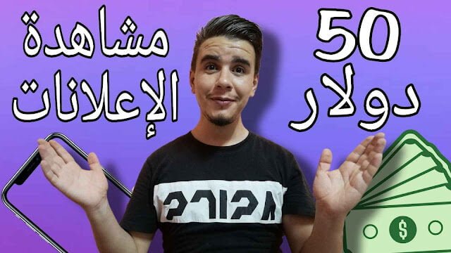 ربح المال من مشاهدة الاعلانات موقع صادق للمبتدئين