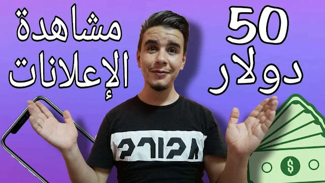 ربح المال من مشاهدة الاعلانات موقع صادق للمبتدئين