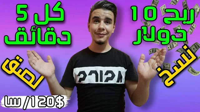 10 دولار كل 5 دقائق بالنسخ واللصق فقط وربح المال للمبتدئين