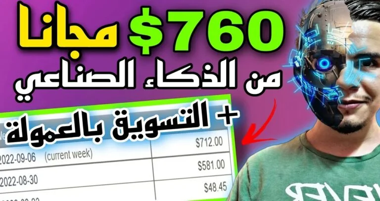 للمبتدئين ربح 760 دولار بالذكاء الصناعي والتسويق بالعمولة مجانا