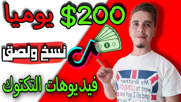 ربح المال من التيك توك والشورتز 200 دولار يوميا