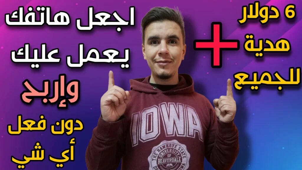 إجعل هاتفك يربح لك المال دون فعل شيء و 6 دولار هدية