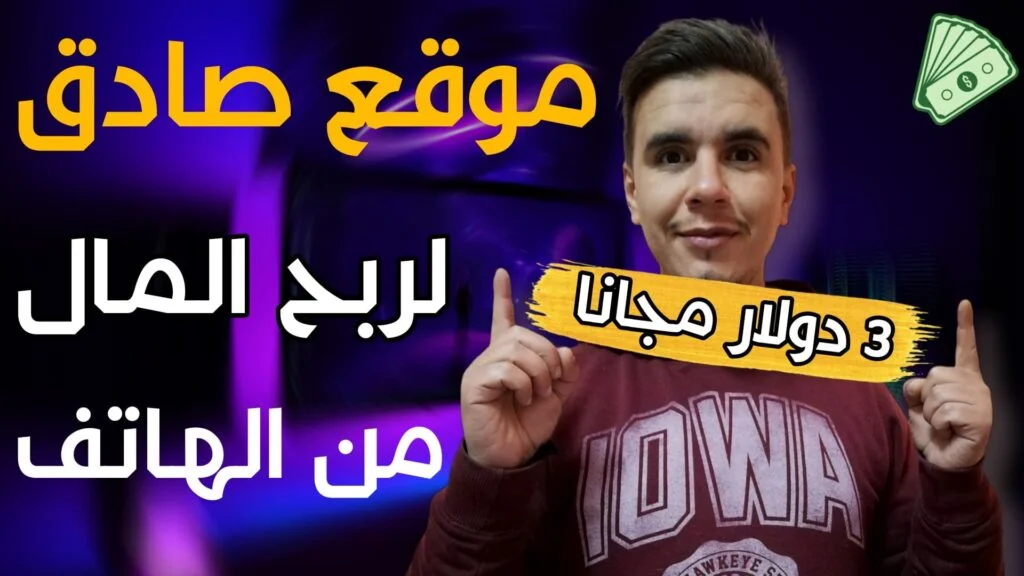 موقع صادق لربح المال للمبتدئين و3 دولار هدية