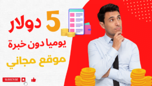 ربح 5 دولار يوميا بالإعتماد على موقع كانفا canva المجاني