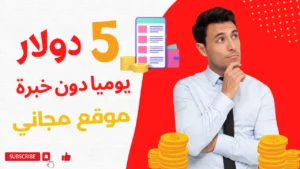 ربح 5 دولار يوميا بالإعتماد على موقع كانفا canva المجاني