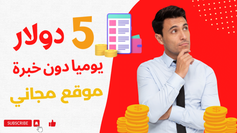 ربح 5 دولار يوميا بالإعتماد على موقع كانفا canva المجاني