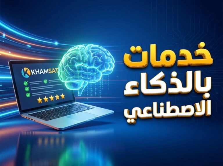 أسهل وانجح الخدمات المطلوبة في خمسات والتي تستطيع تقديمها بالذكاء الاصطناعي