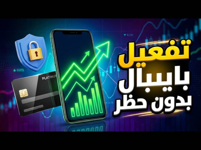 الطرق الشغالة حالياً لفتح حساب بايبال وتفعيله واستلام أرباح العمل الحر بدون حظر