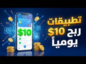 تطبيقات لربح 10 دولار يوميا “موثوقة ومجربة”
