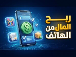 أهم الأعمال والنشاطات التي تمكنك من ربح المال من الهاتف 2026