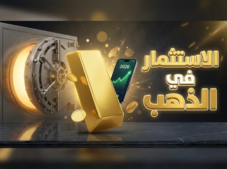 أفضل المنصات الموثوقة للاستثمار في سوق الذهب